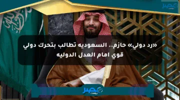 «رد دولي» حازم.. السعودية تطالب بتحرك دولي قوي أمام العدل الدولية